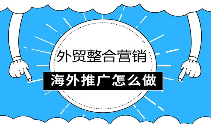 济南外贸整合营销  第1张